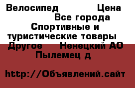 Велосипед Viva A1 › Цена ­ 12 300 - Все города Спортивные и туристические товары » Другое   . Ненецкий АО,Пылемец д.